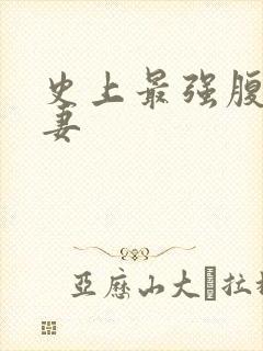 史上最强腹黑夫妻