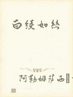 白绫如丝