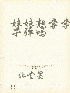 妹妹想尝尝我的子弹吗