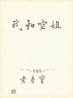 我和空姐