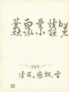 苍白爱情by三秋泓小说免费阅读笔趣阁