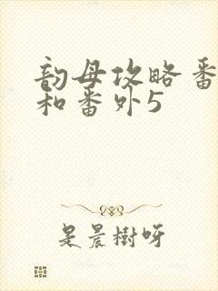 韵母攻略番外4和番外5