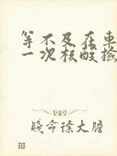 等不及在车里做一次核酸检测