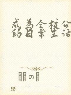 成为全校公交车的日常生活南颜兮