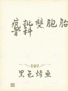 疯批双胞胎兄弟骨科