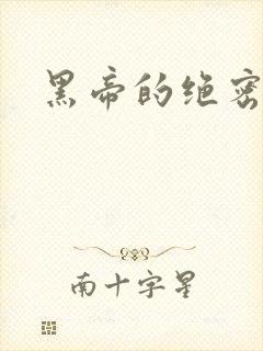 黑帝的绝密私宠