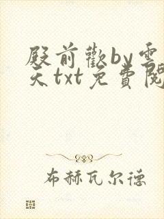 殿前欢by云梦天txt免费阅读