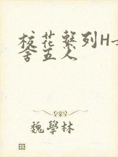 校花系列H女宿舍五人