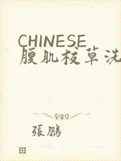 CHINESE腹肌校草洗澡小说