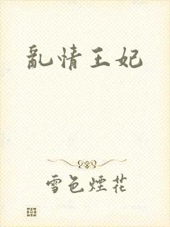 乱情王妃
