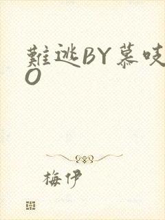难逃BY慕吱PO