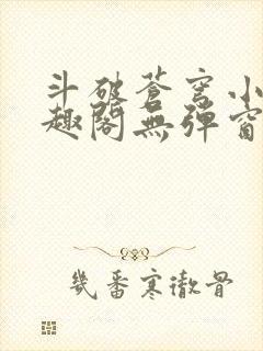 斗破苍穹小说笔趣阁无弹窗