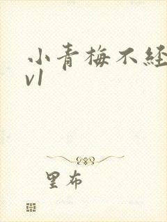 小青梅不经c1v1