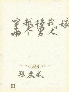 穿越后我嫁给了两个男人