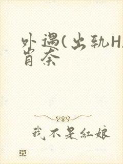 外遇(出轨H)肖奈