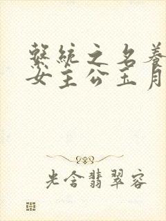 系统之名养成器女主公玉月