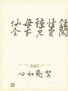 仙母种情录小说全本免费阅读