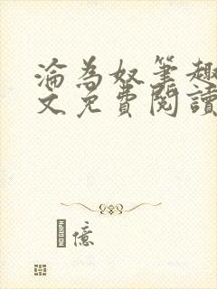 沦为奴笔趣阁全文免费阅读