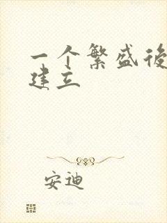 一个繁盛后宫的建立