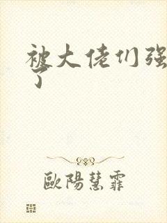 被大佬们强制爱了