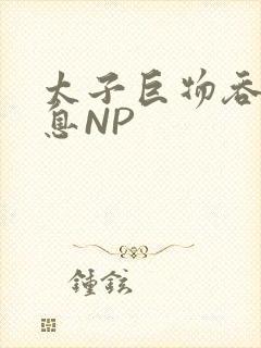 太子巨物吞吐喘息NP