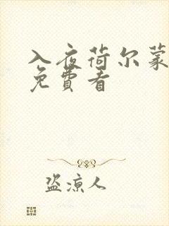 入夜荷尔蒙电影免费看