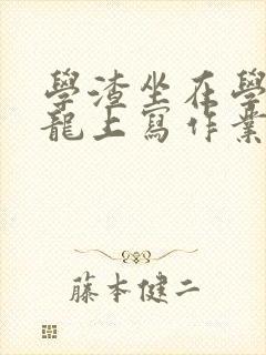 学渣坐在学霸巨龙上写作业