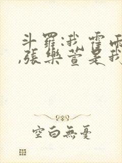 斗罗:我霍雨浩,张乐萱是我姐小说