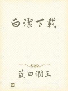 白洁下载