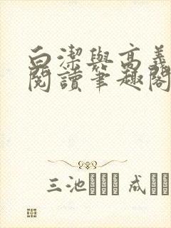 白洁与高义全文阅读笔趣阁