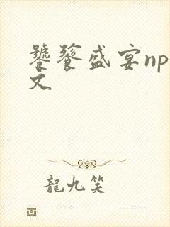 饕餮盛宴np全文