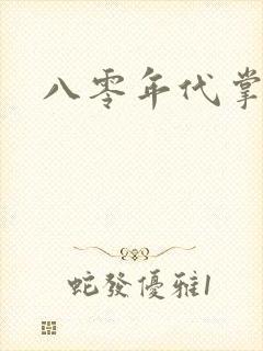 八零年代掌中娇