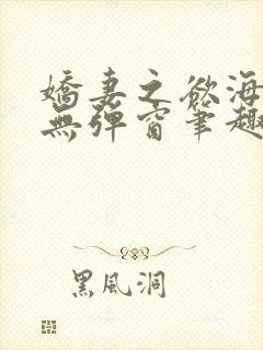 娇妻之欲海泛舟无弹窗笔趣阁