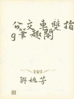 公交车双指探洞g笔趣阁