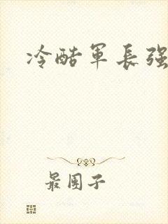 冷酷军长强宠妻