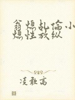 翁熄乩伦小说翁熄性放纵