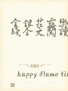 金银花露乐可在线全文阅读