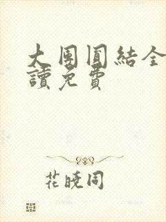 大团圆结全文阅读免费