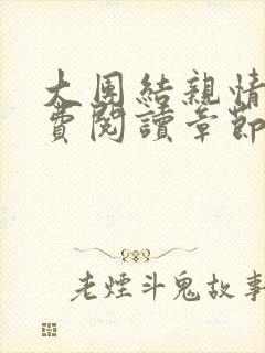 大团结亲情会免费阅读章节