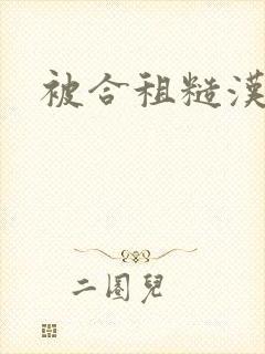 被合租糙汉室友