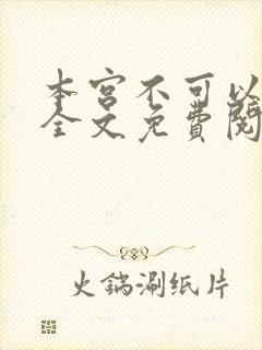 本宫不可以小说全文免费阅读