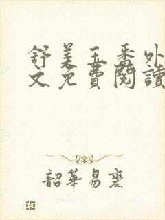 舒美玉番外篇全文免费阅读