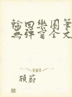 轮回乐园笔趣阁无弹窗全文阅读