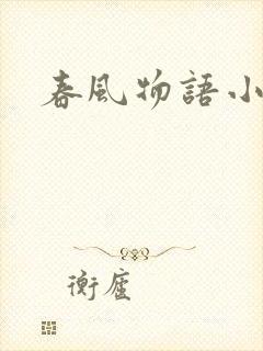 春风物语小说