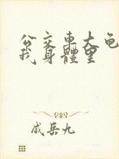 公交车大龟廷进我身体里