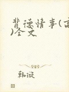 背德情事(高h)全文