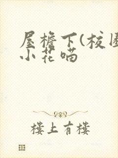 屋檐下(校园)小花喵