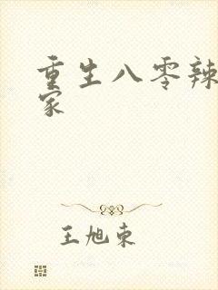 重生八零辣妻当家