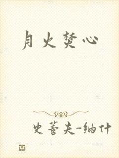 月火焚心