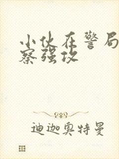 小伙在警局被警察强攻